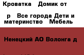 Кроватка – Домик от 13000 р - Все города Дети и материнство » Мебель   . Ненецкий АО,Волонга д.